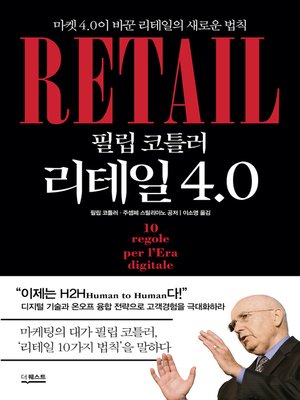 cover image of 필립 코틀러 리테일 4.0